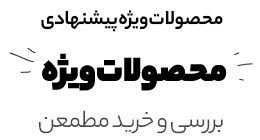 پیشنهاد شگفت انگیز