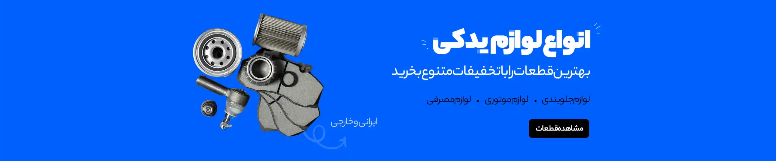 بنر انواع لوازم یدکی خودرو